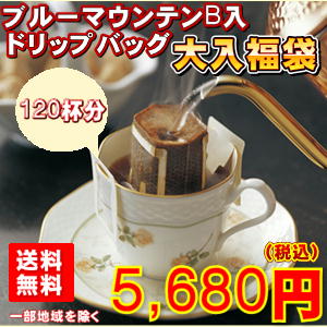 ブルマン入ドリップバッグ大入り福袋！手軽に専門店のコーヒー合計120杯分！5,680円！送料無料！