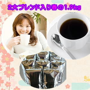 ブルーマウンテンブレンド＆ブレンド「クィーンスマトラ」入！「春色福袋」≪ホットコーヒー≫専門店のコーヒー5種たっぷり1.9kgセット！※ギフト対応不可★2セット以上のご購入で「カフェブレンド200g」付！（同一住所・同一発送日に限ります