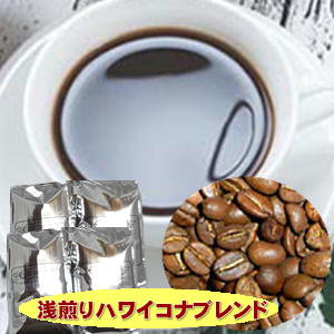 甘さとやわらかい酸味「浅煎りハワイコナブレンド」たっぷり1kg（約100杯分！）送料無料※ギフト対応不可