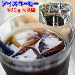 ご自宅で本格アイス・カフェ♪珈琲専門店のアイスコーヒーブレンド大特盛4kg福袋※ギフト対応不可