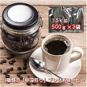 「3種類の限定ブレンドコーヒー福袋」合計1.5kg（約150杯分）＝3,780円（税込）送料無料★2セット以上のご購入で「ブラジル100g」プレゼント！(同一住所 同一発送日に限ります)