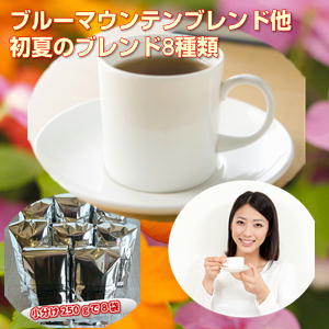 Rakuten - コーヒー・コーヒー豆ブルーマウンテンブレンド入2026「初夏のにぎわいブレンド福袋」8種の厳選コーヒー大盛2.0kg！※ギフト対応不可★2セット以上のご購入で「カフェブレンド200g」プレゼント！（同一住所・同一発送日に限ります）