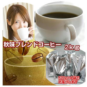 季節限定ブレンド「秋味ブレンドコーヒー福袋」2種類のブレンドコーヒー合計2.0kg（約200杯分）詰め込んで、4,080円！送料無料※ギフト対応不可★2セット以上のご購入でもれなく「ロイヤルレンド100g」付！（同一住所・同一発送日に限ります）