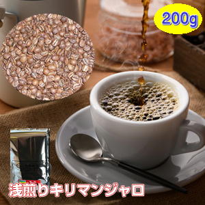 自家焙煎コーヒー「浅煎りキリマンジャロ」200g
