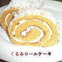 ロールケーキの通販 コーヒーによく合うくるみロールケーキ