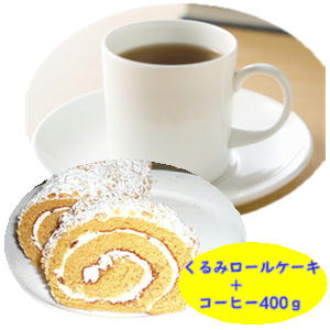 くるみロールケーキと珈琲の福袋送料無料で4,500円！ケーキとコーヒー2種類（400g） 1