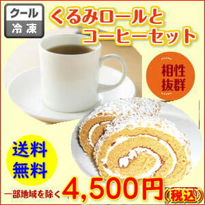 くるみロールケーキと珈琲の福袋送料無料で4,500円！ケーキとコーヒー2種類（400g） 2