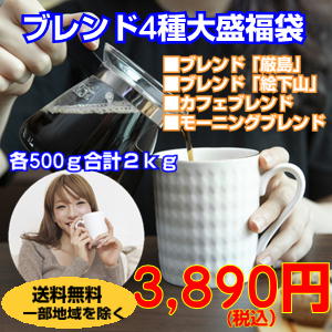 専門店の焼立てコーヒー「ブレンドコーヒー4種大盛福袋」たっぷり2kg！約200杯分が3,890円で送料無料！★2セット以上のご購入で「ロイヤルブレンド100g」プレゼント！（同一住所・同一発送日に限ります）