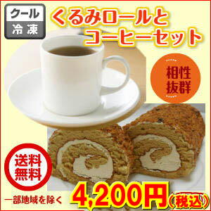 くるみロールケーキと珈琲の福袋送料無料で4,200円！ケーキとコーヒー2種類（400g）