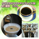 コーヒー専門店の「緑の福袋」ちょっと贅沢な詰め合わせで合計たっぷり1.9kg(約190杯分)!※ギフト対応不可2セットで「スペシャルブレンド200g」プレゼント...