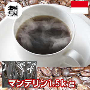 Rakuten - 高騰中！しっかりとした苦味「マンデリンG-1」たっぷり1.5kg（約150杯分！）送料無料！！★2セット以上のご購入でもれなく「マンデリン200g」付！※同一住所・同一発送日に限ります