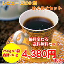 【送料無料】レビュー2400超！コーヒー豆2kg「4月のめぐめぐセット」たっぷり約200杯分！