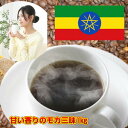 コーヒー コーヒー豆上品な酸味と甘く芳醇な香り「モカ・シダモ」たっぷり1kg(約100杯分!)送料無料!!★2セット以上のご購入でさらに「モカ」100gお付けい...