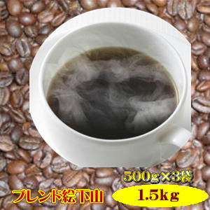 軽い苦味とコクの中に、ほんのり酸味のあるコーヒー「ブレンド絵下山」たっぷり1.5kg（約150杯分）送料無料！★2セット以上のご購入でさらに「絵下山」200gプレゼント！（同一住所・同一発送日に限ります）