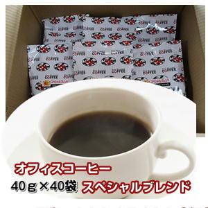 自家焙煎コーヒー スペシャルブレンド オフィス用 40g 40袋 