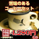 苦味の好きな方のために〜コーヒー「苦味のあるコーヒーセット」ブラックでも、カフェオレでもお楽しみいただけます