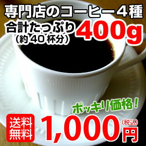 コーヒー専門店の本格コーヒー約40杯分が1,000円ポッキリでお試しできるセット！】