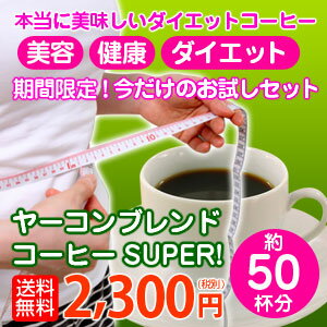 本当に美味しいダイエットコーヒー新お試しセット「ヤーコンブレンドコーヒーSUPER！」250g×2ギフト対応不可