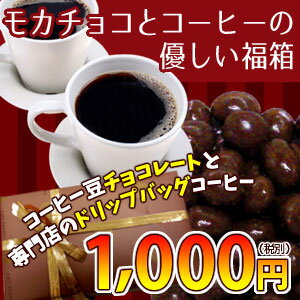 「モカチョコとコーヒーの優しい福箱」自家焙煎コーヒー豆使用の珈琲豆チョコレートと手軽に楽しめる専門店のドリップバッグコーヒー