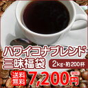 ハワイコナブレンド三昧2kg(約200杯分)入って7,200...