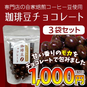 珈琲専門店の自家焙煎コーヒー豆を使用した「珈琲豆チョコレート」×3袋セット