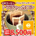 幻のコーヒー「トラジャ・カロシ」手軽で便利なドリップバッグ大盛100杯分 2