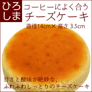 コーヒーによく合う「広島のチーズケーキ」直径14cm【RCP】