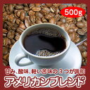 自家焙煎コーヒー「アメリカンブレンド」500g(約50杯分)