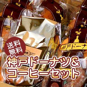 神戸ドーナツコーヒーセット懐かしい味の神戸ドーナツと珈琲専門店自慢の香り高いブレンドコーヒー約20杯分