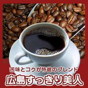 苦味とコクが特徴、カフェ用の自家焙煎コーヒー「広島すっきり美人」200g(約20杯分)【RCP】10P01Oct16