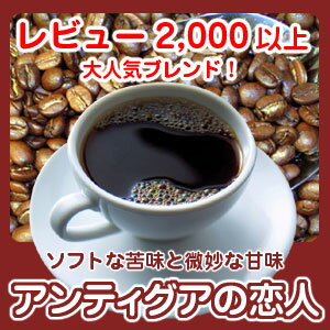 ソフトな苦味と微妙な甘味がマッチした、香り高い自家焙煎コーヒー「アンティグアの恋人」200g(約20杯分)