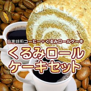 ★今だけ20％OFF★くるみロールケーキと珈琲の福袋通常合計3,818円（送料別）のところ送料無料で3,250円！【楽ギフ_のし】【あす楽対応_中国】【あす楽対応_九州】【あす楽対応_関東】【あす楽対応_近畿・関西】【RCP】