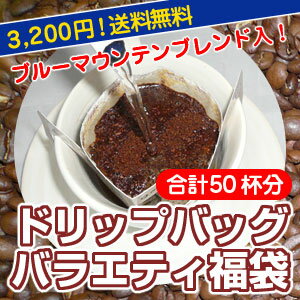 コーヒー専門店のドリップバッグ「バラエティ福袋」たっぷり50杯分！
