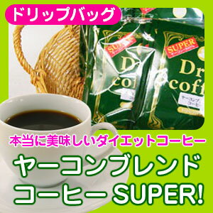 「ヤーコンブレンドコーヒーSUPER！」お手軽ドリップバッグ20袋入10P01Oct16