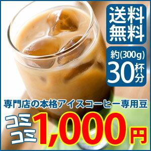 送料無料！専門店のアイスコーヒーは一年中美味しい！アイスコーヒーブレンド300gまずはお試し！たっぷり約30杯分がコミコミ1,000円！※コンビニ決済・代金引換不可※ギフト対応不可【日本郵便クリックポストメール便】