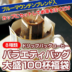 コーヒー専門店のドリップバッグ「バラエティバッグ」大盛100杯分！