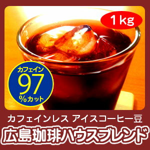 カフェインレス アイスコーヒー豆【自家焙煎】広島珈琲ハウスブレンド たっぷり1kg(200g×5)【RCP】