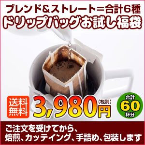 コーヒー専門店のドリップバッグ×6種「ブレンド＆ストレートお試しドリップバッグ福袋」たっぷり60杯分！※ご注文を受けてから焙煎、カッテイング、手詰め、包装します