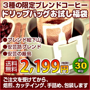 コーヒー専門店のドリップバッグ×3種「3種の限定ブレンドコーヒーお試しドリップバッグ福袋」たっぷり30杯分！※ご注文を受けてから焙煎、カッテイング、手詰め、包装します