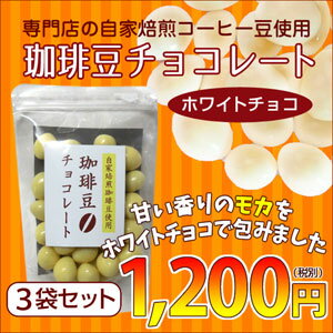 珈琲専門店の自家焙煎コーヒー豆を使用した「珈琲豆チョコレート（ホワイトチョコ）」3袋セット