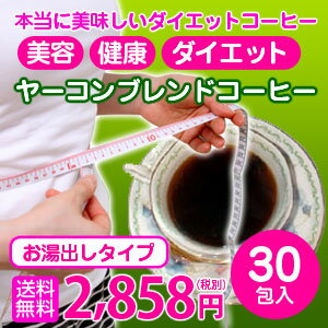 ヤーコンブレンドコーヒー【お湯出しタイプ】8g×30包