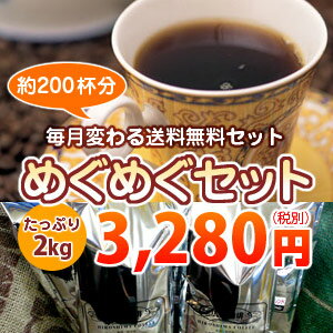 【送料無料】レビュー2300超！コーヒー豆2kg「11月のめぐめぐセット」たっぷり約200杯分！