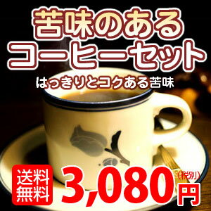 12月22日、23日増量中!広島すっきり美人200g苦味の好きな方のために〜コーヒー「苦味のあるコーヒーセット」ブラックでも、カフェオレでもお楽しみいただけます