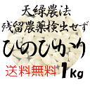  藍藻育ち 天緑農法 ひのひかり 1kg 残留農薬250項目 放射能測定も すべて検出せず 藍の舞 高LPS 無農薬米 あす楽対応 広島 令和5年度産　2023