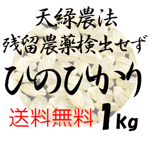 【全国送料無料】 藍藻育ち 天緑農法 ひのひかり 1kg 残留農薬250項目 放射能測定も すべて検出せず 藍の舞 高LPS 無農薬米 あす楽対応 広島 令和5年度産　2023