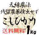 新米！ 【全国送料無料】【藍藻育ち】天緑農法 こしひかり 1kg 残留農薬250項目 放射能測定 検査済 藍の舞 あいのまい 高LPS　無農薬米　玄米〜白米対応可 あす楽 広島 三次産 令和4年度産 2022