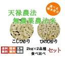 【藍藻育ち】天緑農法 2kg×2銘柄 こ