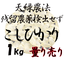 【藍藻育ち】天緑農法 こしひかり 1kg 残留農薬250項目、放射能測定　検査済　藍の舞 あいのまい 高LPS　無農薬米　玄米〜白米対応可 あす楽 広島 三次産 令和元年度産　2019