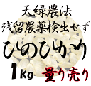 藍藻育ち　天緑農法 ひのひかり 1kg 残留農薬250項目、放射能測定も、すべて検出せず 藍の舞　高LPS　無農薬米　量り売り あす楽対応 広島 令和元年度産　2019