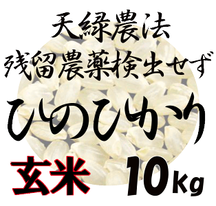 新米【送料無料】藍藻育ち天緑農法ひのひかり10kg残留農薬250項目、放射能測定も、すべて検出せず藍の舞高LPS無農薬米あす楽対応広島三十年度産平成30年度産2018